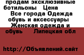 продам эксклюзивные ботильоны › Цена ­ 25 000 - Все города Одежда, обувь и аксессуары » Женская одежда и обувь   . Липецкая обл.